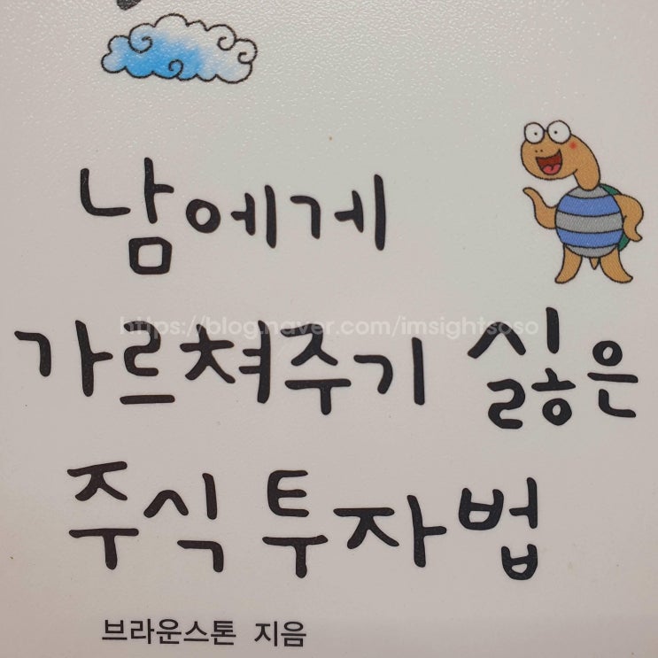  남에게 가르쳐주기 싫은 주식 투자법, 브라운스톤, 재테크 책추천: 쉽게 읽히고 깊게 남는다–주식 철학과 멘탈 케어까지 담긴 완성형 투자서