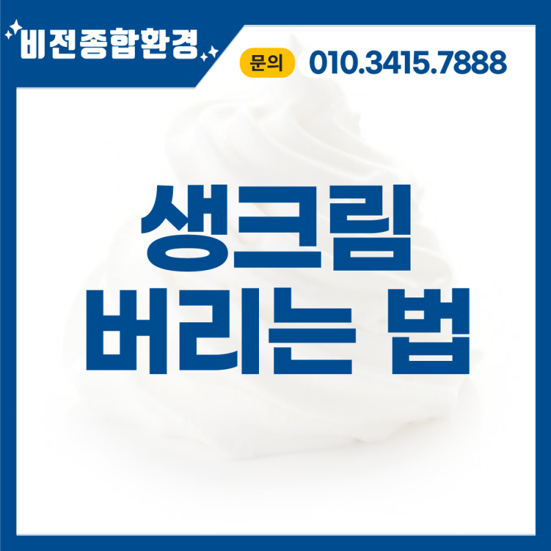 생크림 버리는 법 음식물일까 일반쓰레기일까?