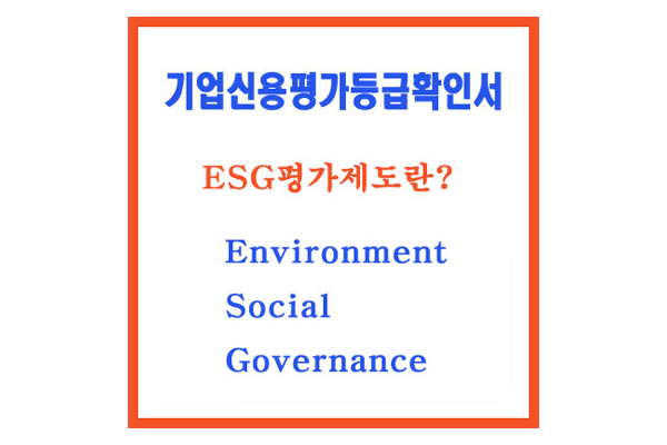  ESG(지속가능성)평가제도 안내