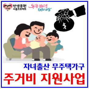  자녀출산 무주택가구 주거비 지원 (ft. 서울시) : 대상, 신청일정, 720만원, 반전세보증금, 기준중위소득, 월세, 공공임대주택, 다태아, 몽땅정보만능키