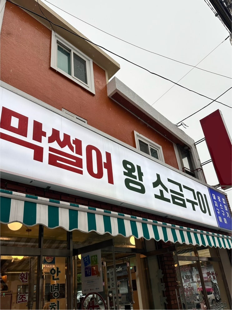  부산 수영 고기집 막썰어왕소금구이 내돈내산 솔직 후기