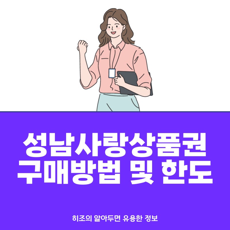 성남사랑상품권 구매 방법 및 한도 체크!(사용처, 6월 할인 혜택)