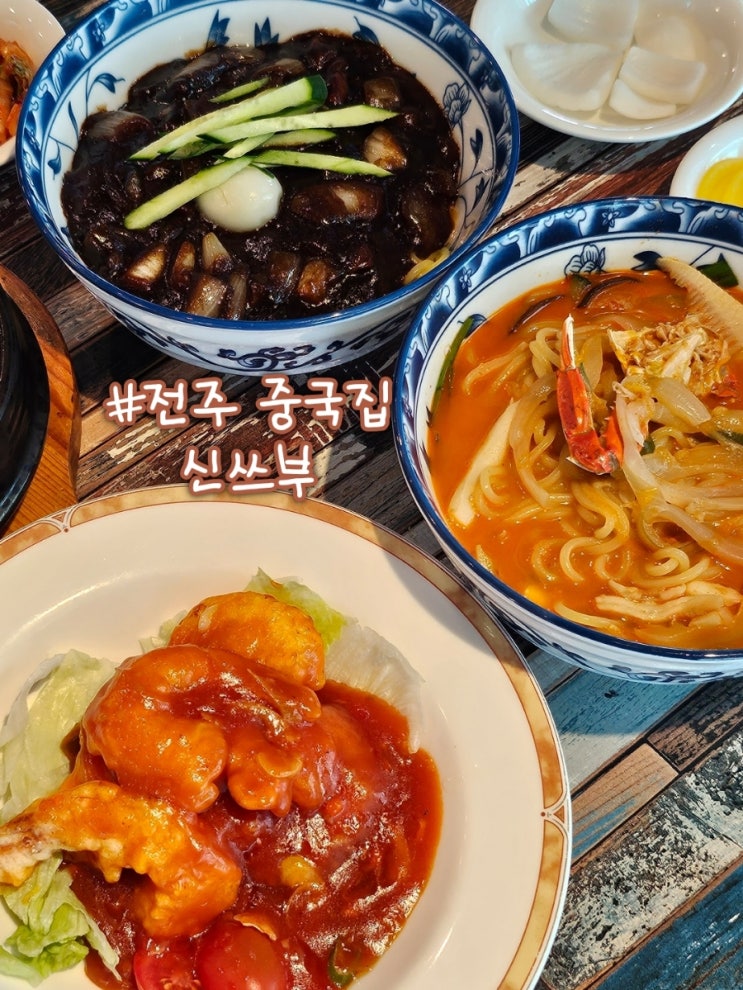  전주 중국집 신쓰부 2인 스페셜 세트 구성 좋네