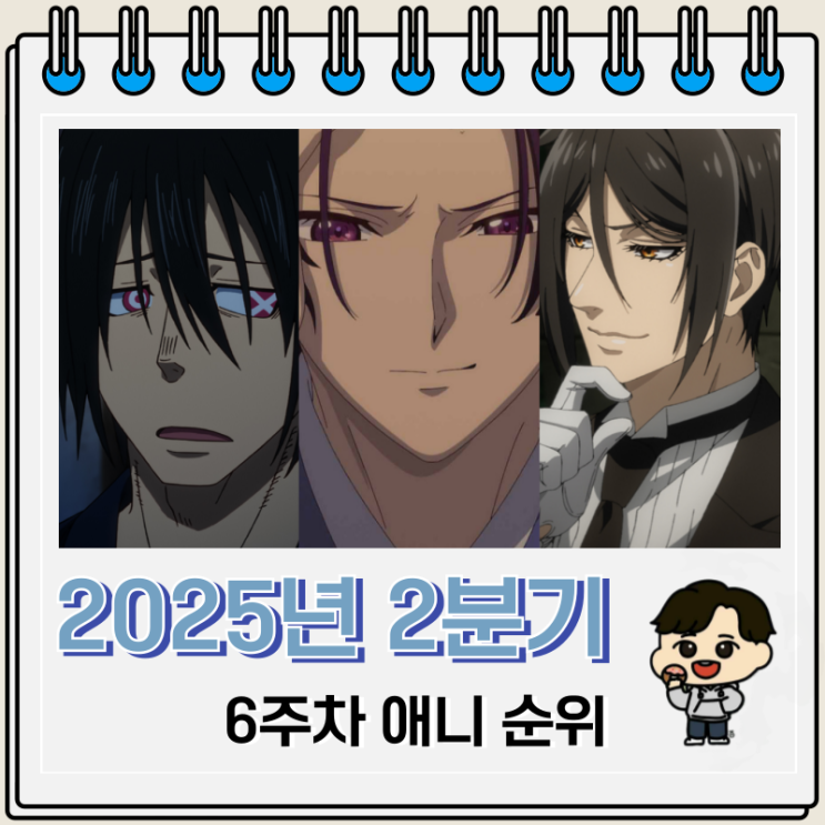 2025년 2분기 6주차 일본 애니 순위 2025년 2분기 6주차 일본 애니 순위