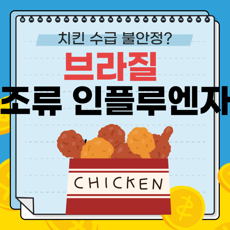  치킨 수급 중단? 브라질 조류 인플루엔자와 닭고기 수급난 원인