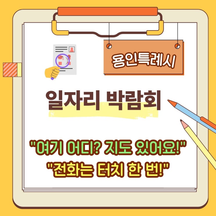 2025년 5월 <b>용인시 일자리박람회</b>  나에게 딱 맞는 직장을... 