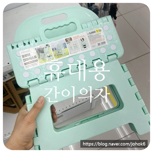 다이소 휴대용 간이의자 야외 등받이 접이식 의자