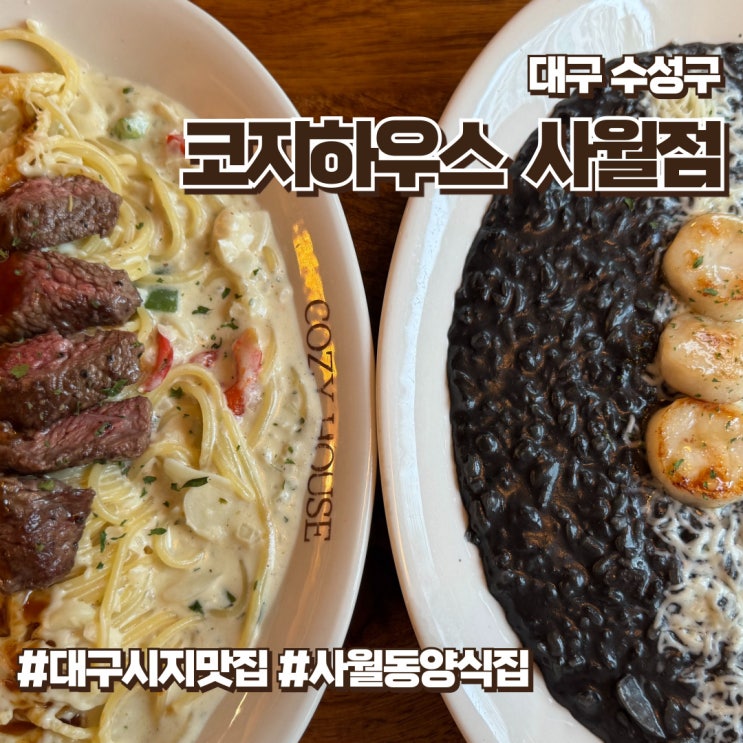  대구 시지 맛집 스테이크파스타와 먹물리조또가 맛있는 사월동 코지하우스