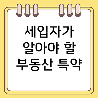  부동산 특약 세입자가 잊으면 안될 것