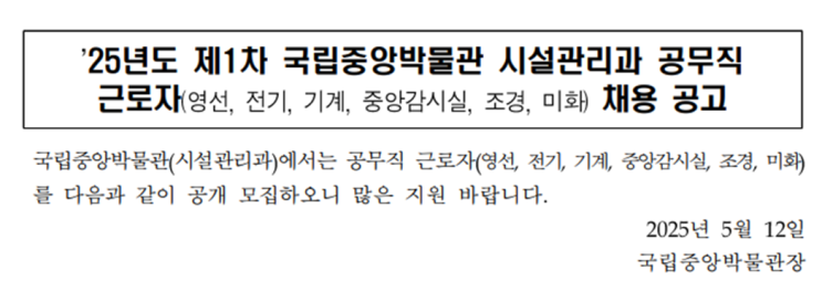   [채용정보] 국립중앙박물관 조경 공무직 근로자 모집 공고(~5/30)