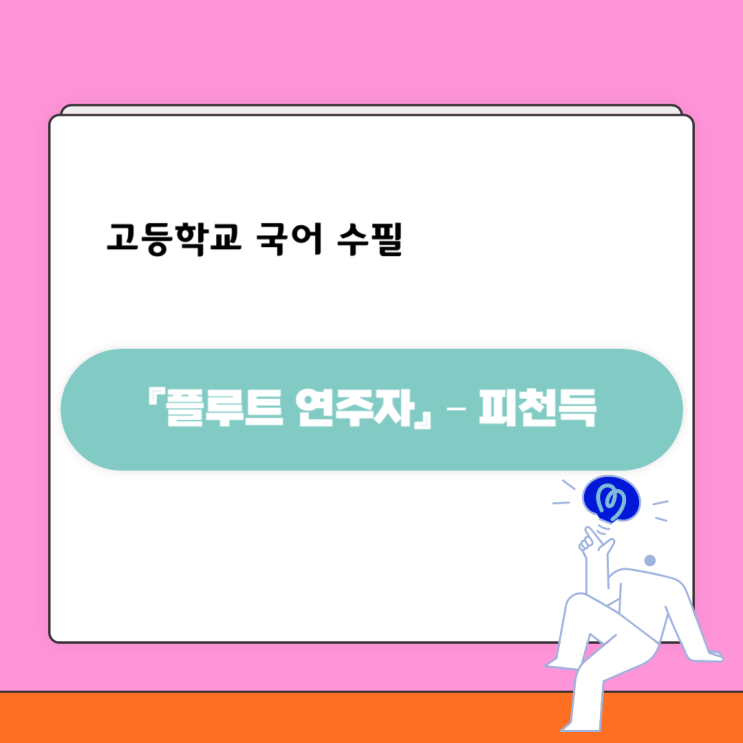 현대수필 『플루트 연주자』 피천득 - 감상 및 해석, 출제경향 현대수필 『플루트 연주자』 피천득 - 감상 및 해석, 출제경향