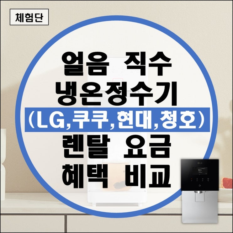 엘지냉온정수기 렌탈 가격 비교 설치 현금지원 사은품(얼음 직수 LG 퓨리케어 쿠쿠 현대 청호) 엘지냉온정수기 렌탈 가격 비교 설치 현금지원 사은품(얼음 직수 LG 퓨리케어 쿠쿠 현대 청호)