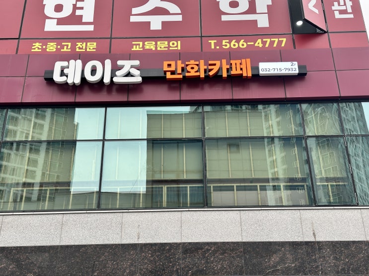  청라3동, 24시 데이즈만화카페에서 커남이 제대로 놀다 온 썰