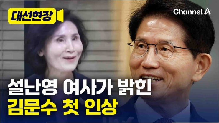 김문수 대선 후보의 청렴성과 가족의 사랑: 아내 <b>설난영</b>의... 