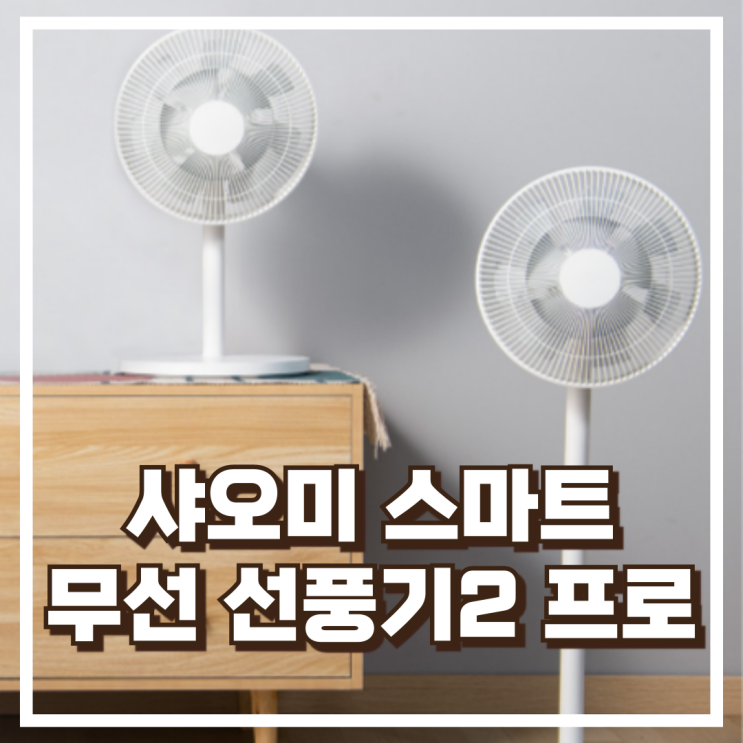  샤오미 스마트 무선 선풍기2 프로 BLDC 조용한 자연풍 리뷰, 혜택가