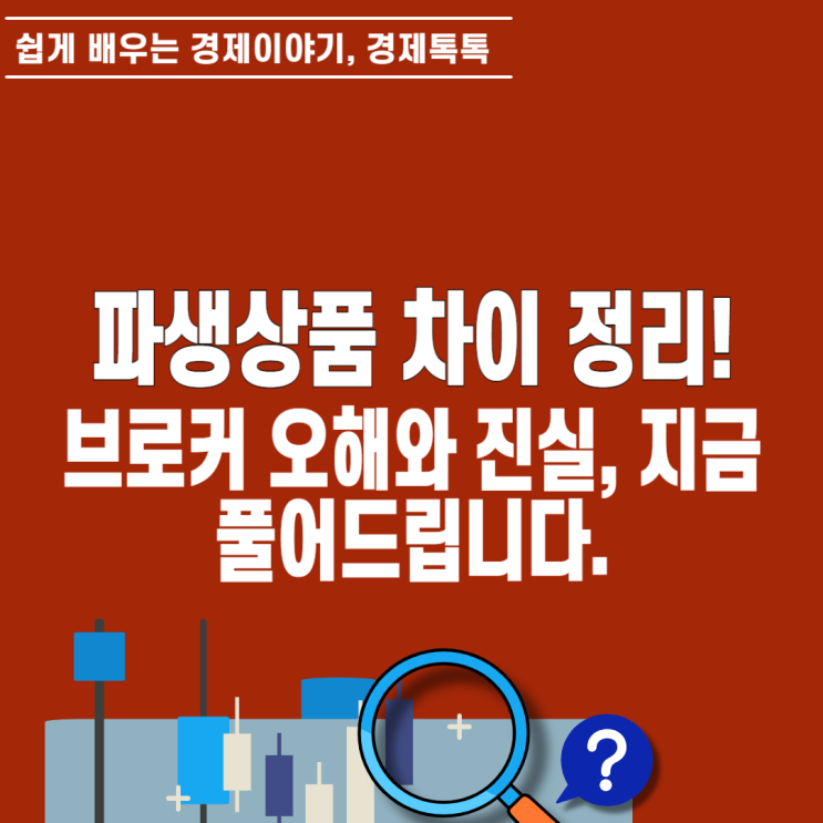  해외선물 옵션 CFD 뜻 차이점과 브로커 오해와 진실