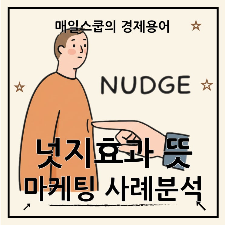  넛지 뜻 효과, 마케팅 성공 사례 분석