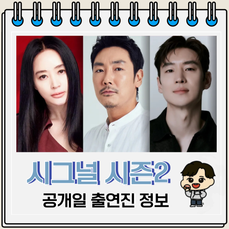 시그널 시즌 2 두 번째 시그널 공개일 출연진 시그널 시즌 2 두 번째 시그널 공개일 출연진