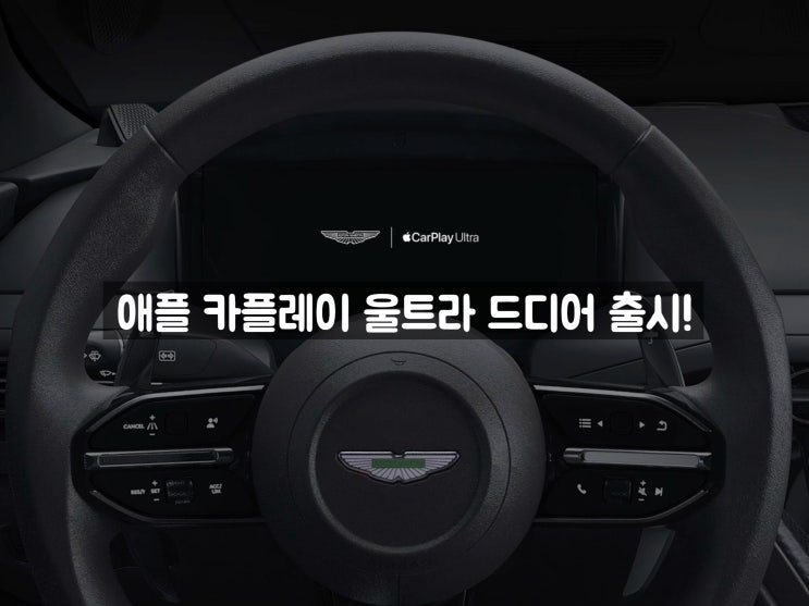  애플 카플레이 울트라 드디어 출시! 지원 차종/기능 상세 분석