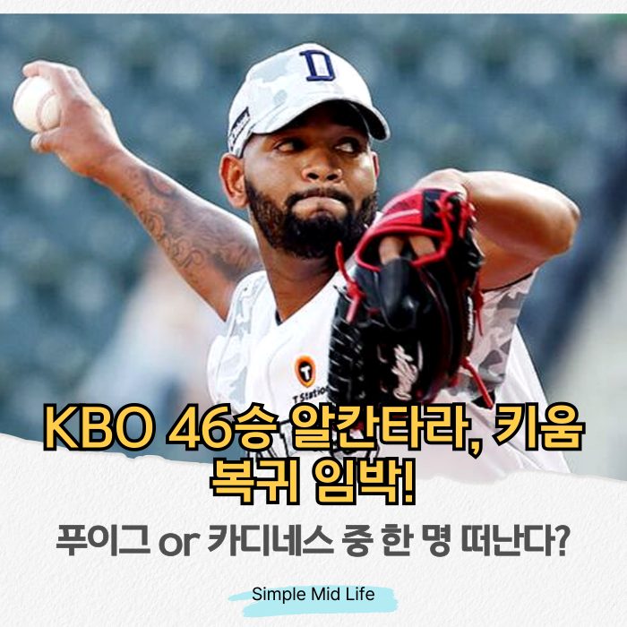 KBO 46승 <b>알칸타라</b>, <b>키움</b> 복귀 임박! <b>푸이그</b> or 카디네스 중... 