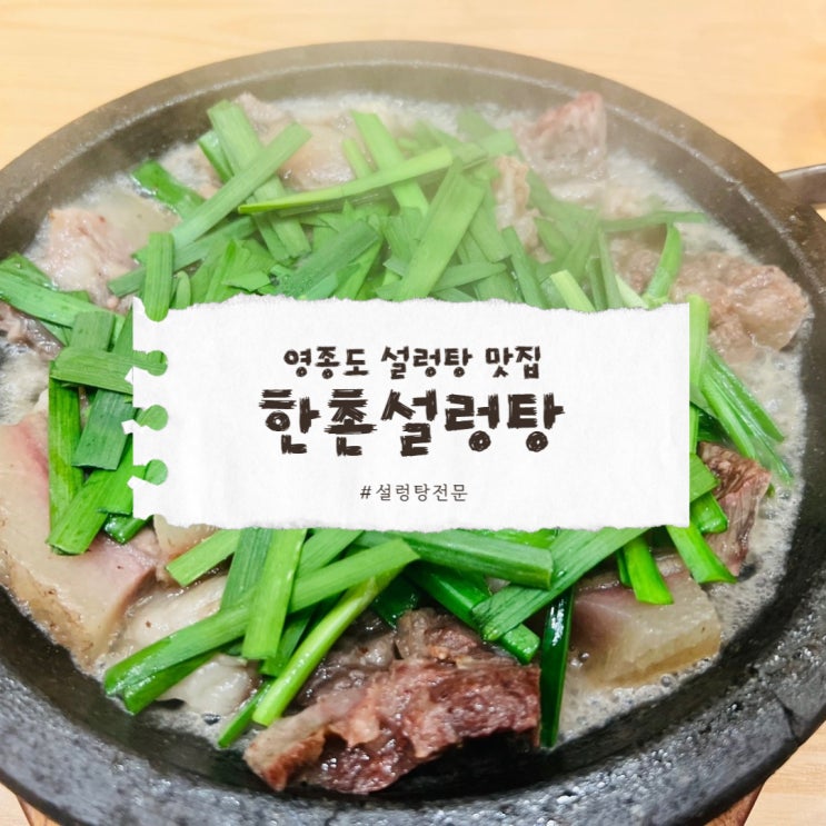  영종도맛집 한촌설렁탕, 하루 세 끼도 OK