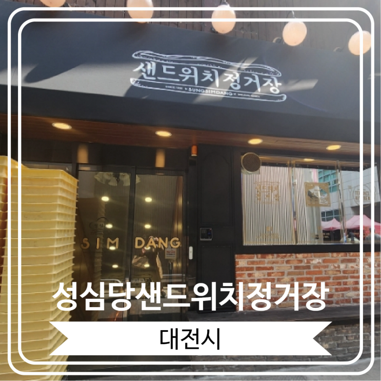  [성심당샌드위치정거장] 2025년에 오픈한 성심당의 샌드위치 전문 매장