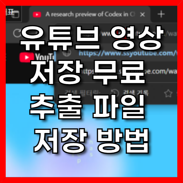  유튜브 영상 저장 SS 없이 무료 추출 파일 저장 방법
