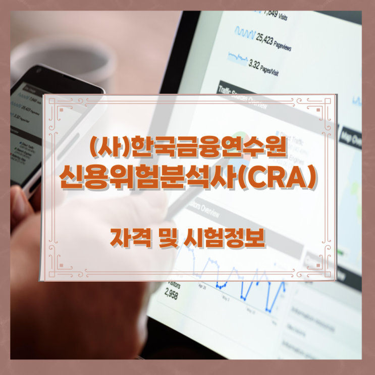 (사)한국금융연수원 신용위험분석사(CRA) 자격 및 시험정보 (사)한국금융연수원 신용위험분석사(CRA) 자격 및 시험정보