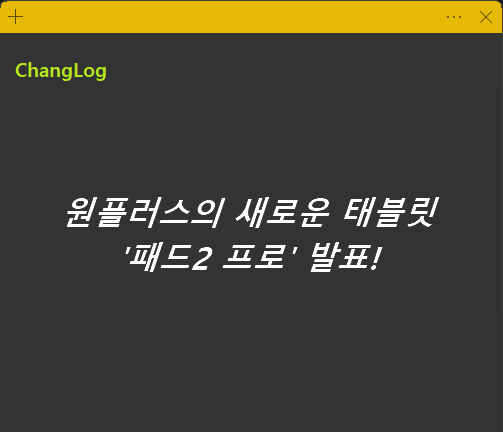원플러스의 새로운 태블릿 패드2 프로 발표!