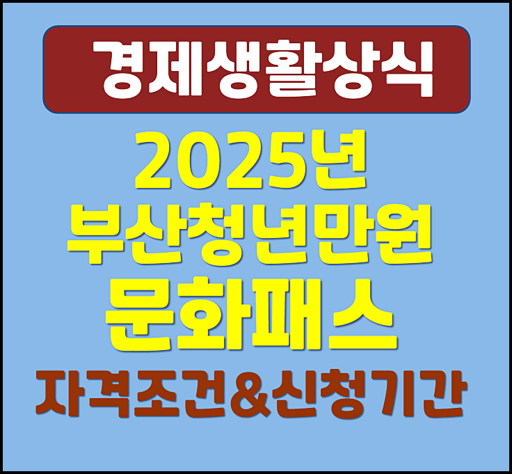  2025년 부산청년만원 문화패스 신청방법 기간 지원대상