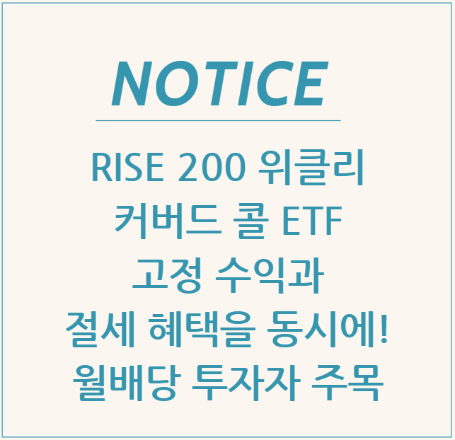  RISE 200 위클리 커버드 콜 ETF, 고정 수익과 절세 혜택을 동시에! 월배당 투자자 주목