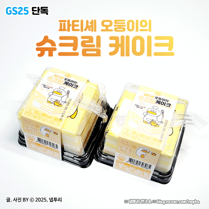  [식품] GS25단독 - 파티셰 오둥이의 슈크림 케이크 : 입안에서 살살 녹는구만