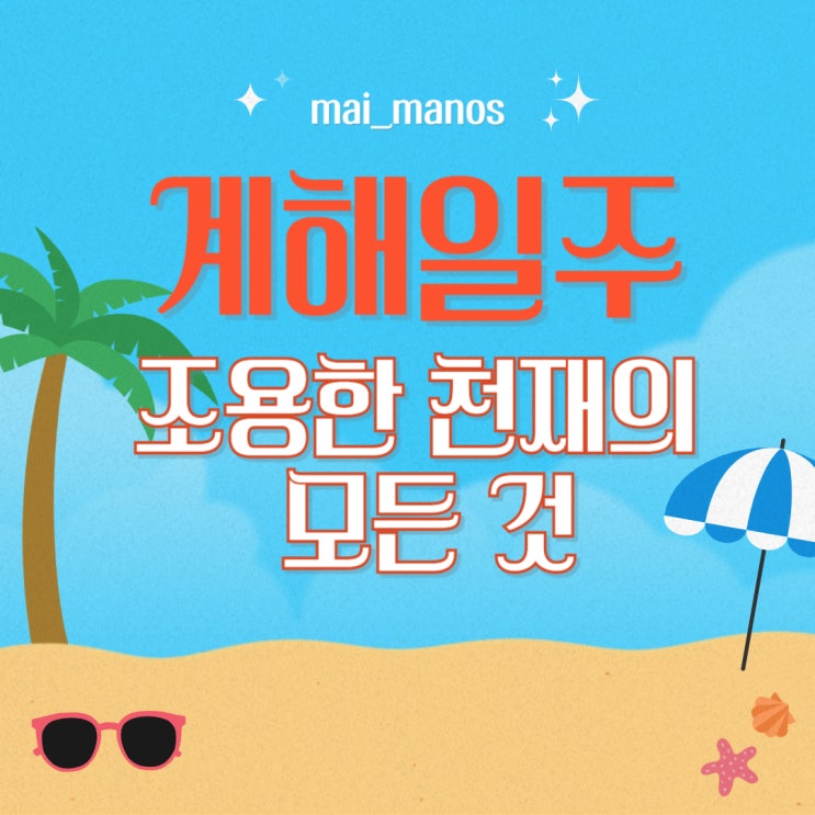  계해일주 성격 직업 연애 조용한 천재의 모든 것