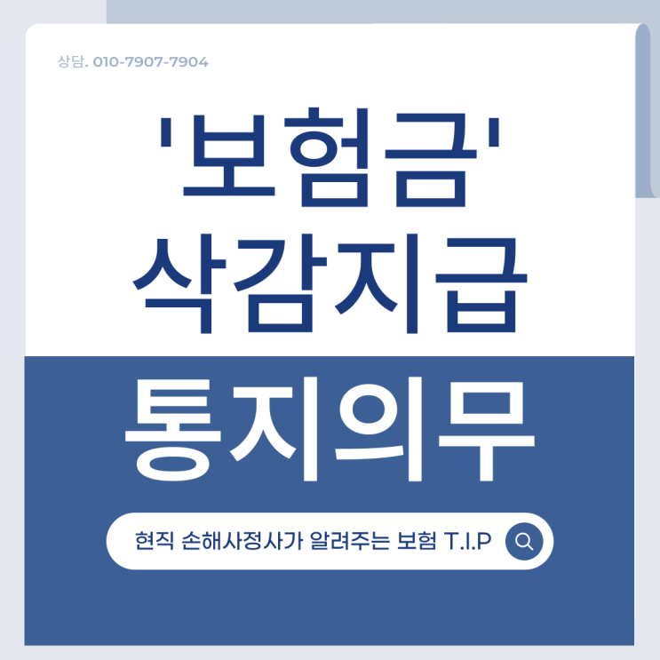  통지의무 위반 보험금 삭감! 보험회사가 틀렸다?