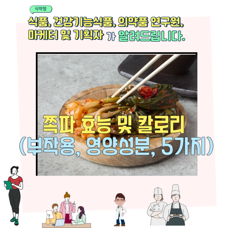  쪽파 효능 및 칼로리 (부작용, 영양성분, 5가지)