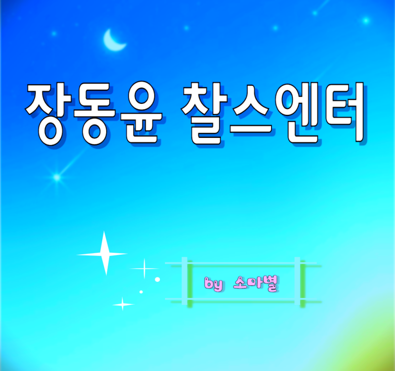 장동윤 찰스엔터 월간데이트 콘텐츠 출연, 장동윤 프로필 출연작 차기작 로맨스