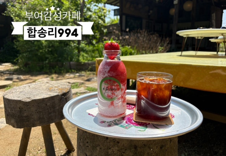  ️ 부여여행_#내돈내산 #부여카페 #합송리 994 다녀온 후기 