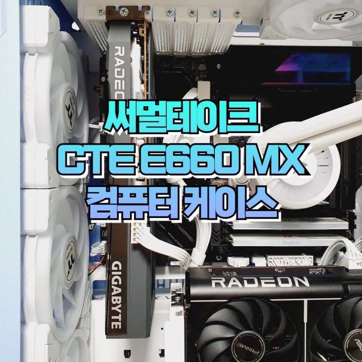 듀얼오리 컴퓨터 케이스 써멀테이크 CTE E660 MX PC 케이스(with SWAFAN EX12/EX14)