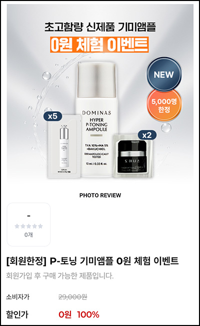 도미나스 P-토닝 기미앰플 10ml+체험분 0원(유배)전원 도미나스 P-토닝 기미앰플 10ml+체험분 0원(유배)전원