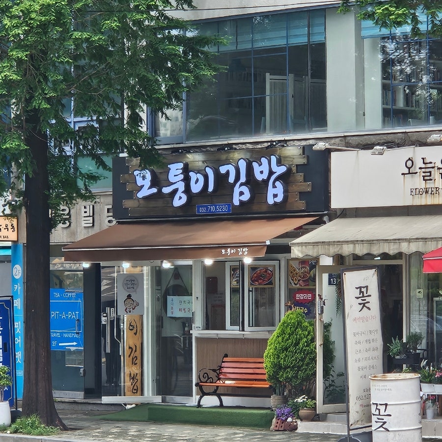 모퉁이김밥 별관 사진 2