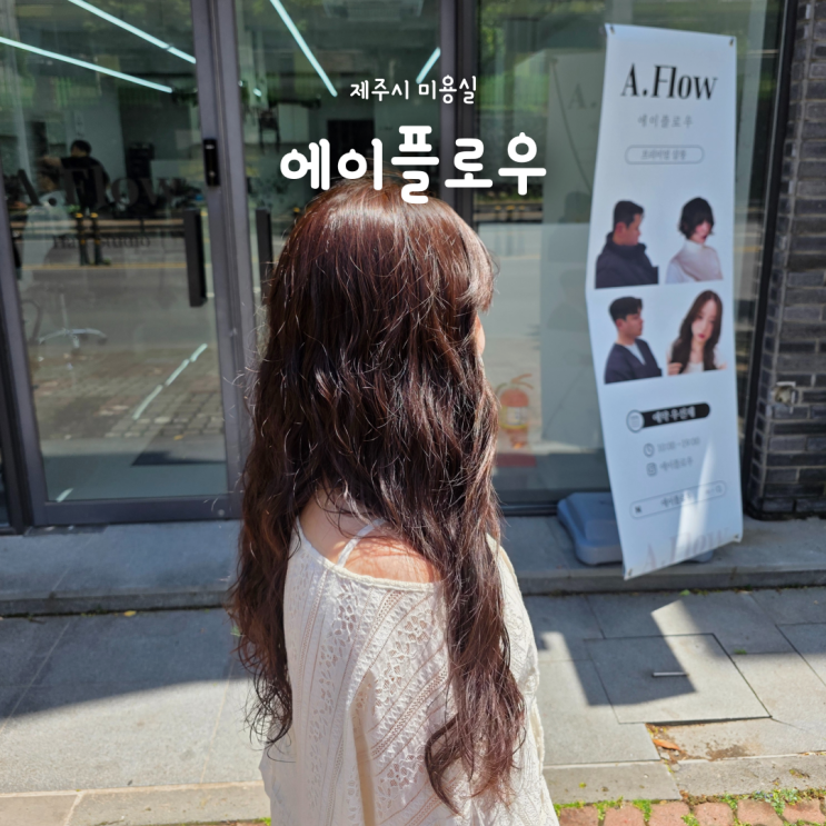  제주염색추천 베라체미용실 에이플로우, 저손상염색 찐만족 후기
