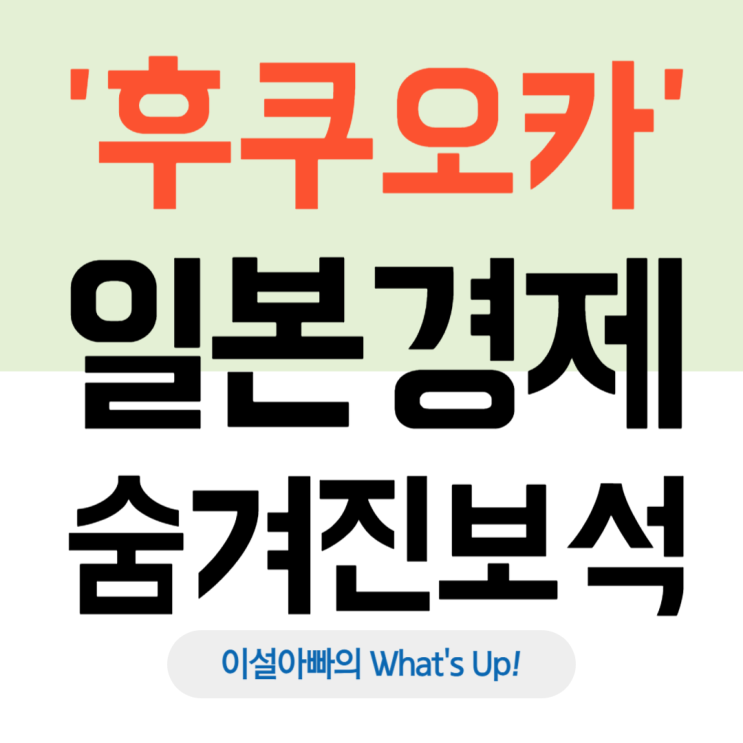  일본 후쿠오카 시장 분석: 일본 경제의 숨겨진 보석을 파헤치다