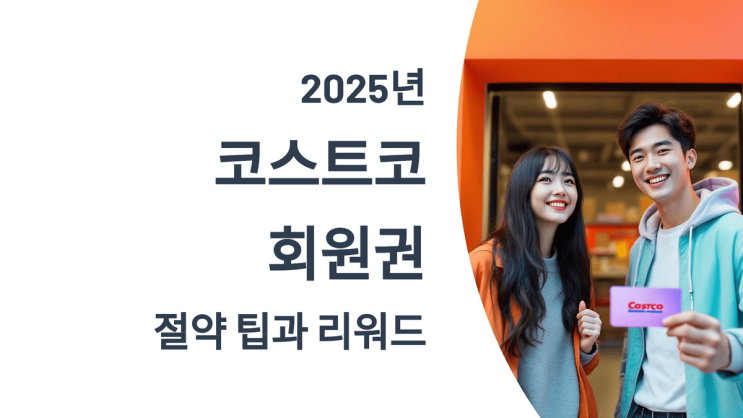  2025 코스트코 회원권 가이드: 절약 팁과 리워드 총정리!