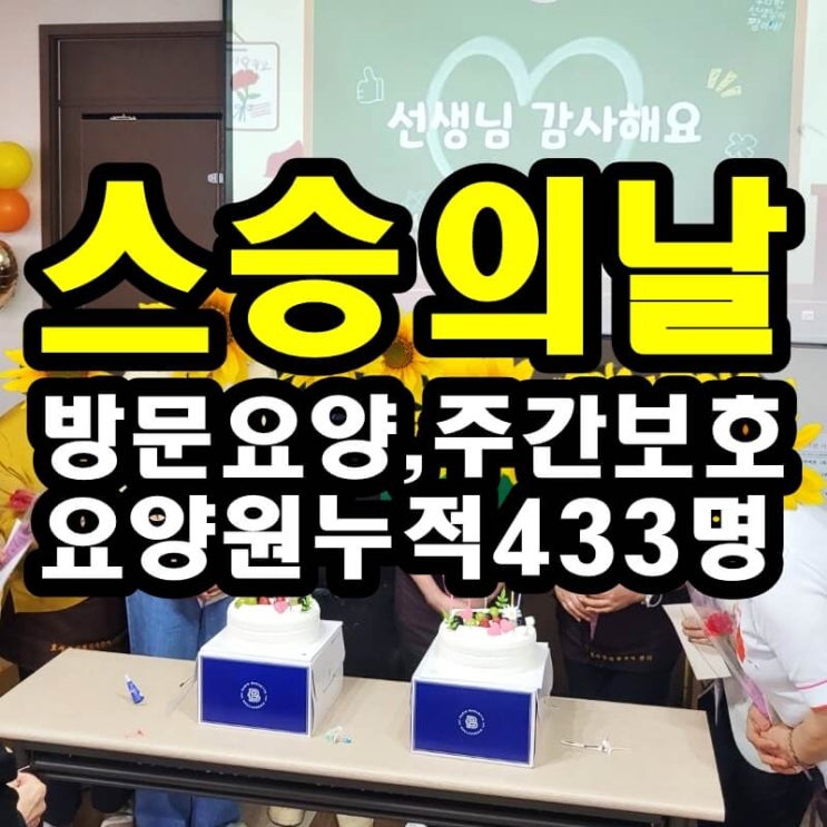  동탄 화성 병점주간보호센터 방문요양 스승의날 행사 후기