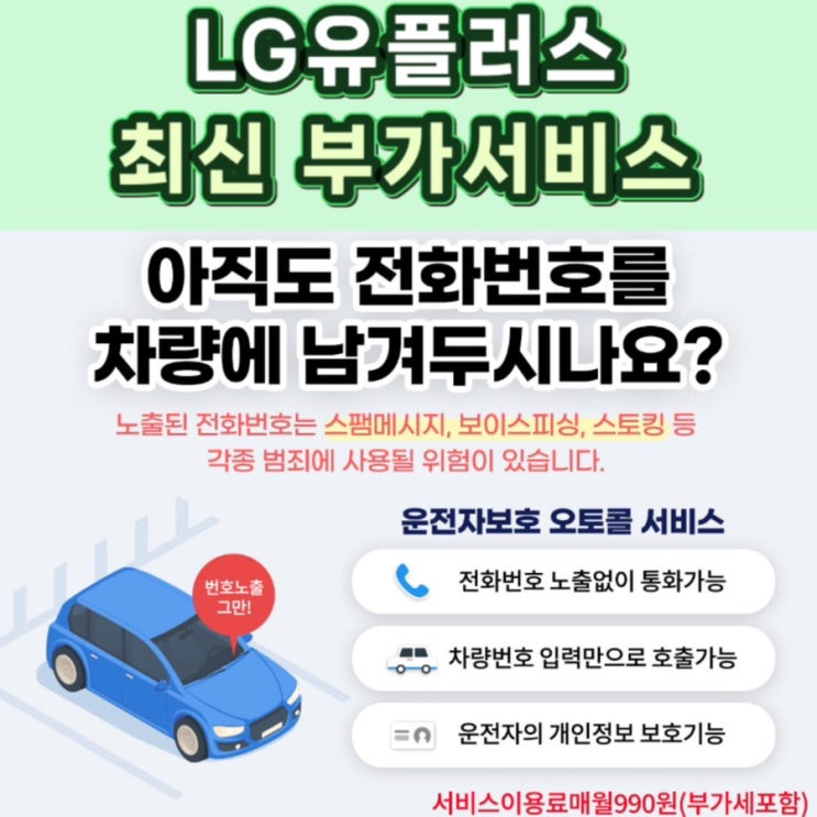  아직 모르시는 분들 많을 거예요! 아직도 전화번호를 차에 붙이시나요?!