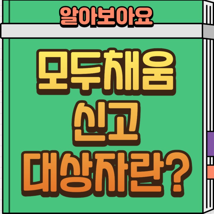  모두채움신고 대상자란? 종합소득세 자동 신고 대상 꼭 확인하세요!