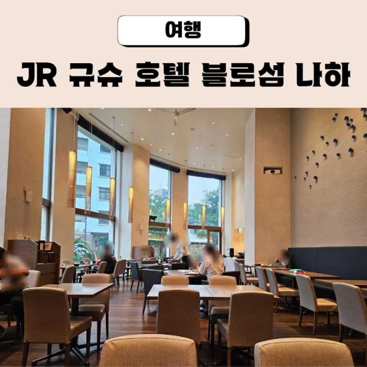  국제거리 숙소 아기랑 JR 규슈 호텔 블로섬 나하 조식 후기