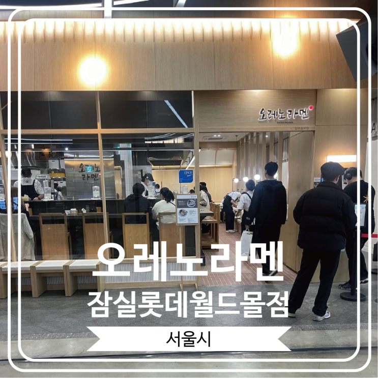  [오레노라멘 잠실롯데월드몰점] 토리빠이탄 라멘으로 유명한 미쉐린 가이드 2025 맛집