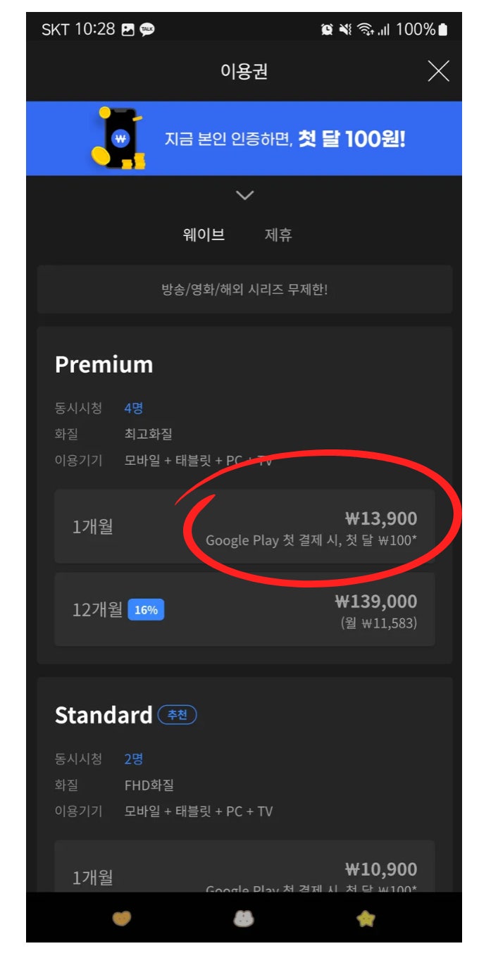 웨이브 요금제 이용권 Wavve 한달 무료 100원 해지 방법 : 네이버 블로그