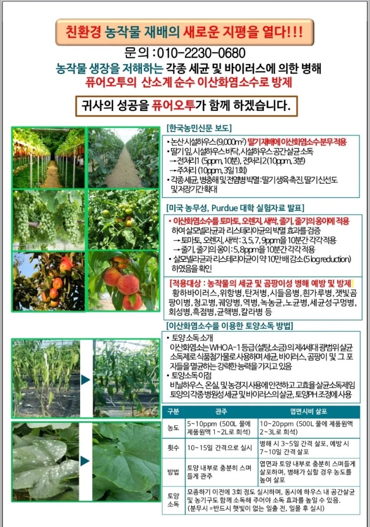  잎마름병 방제에 퓨어오투 이산화염소수 적용 및 기대효과에 대해 아래와 같이 정리드립니다